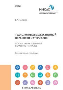 Технология художественной обработки материалов. Основы художественной обработки металлов