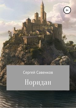 Норидан