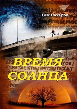 Время Солнца