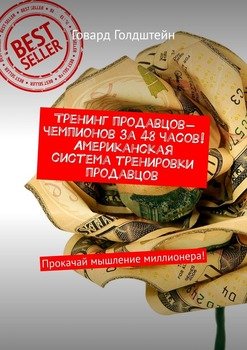 Тренинг продавцов-чемпионов за 48 часов! Американская система тренировки продавцов. Прокачай мышление миллионера!