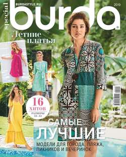 Burda. Спецвыпуск 04-2019