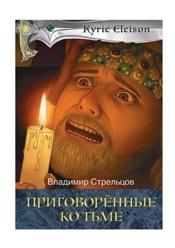 Приговоренные ко тьме. Историческая серия «Кирие Элейсон». Книга 2