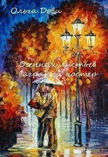 Осенних листьев багряный костер 