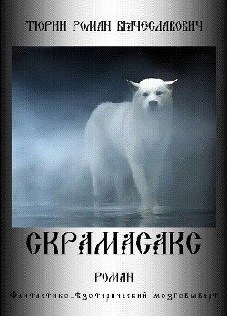 Скрамасакс 