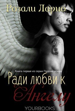 Ради любви к Ангелу 