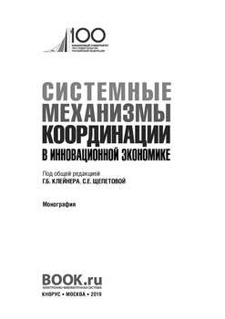 Системные механизмы координации в инновационной экономике