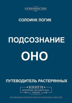 Подсознание. ОНО