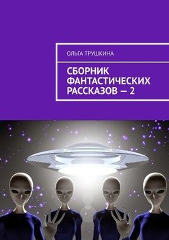 Сборник фантастических рассказов – 2