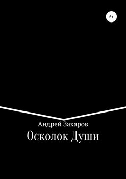 Осколок Души