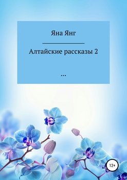 Алтайские рассказы 2