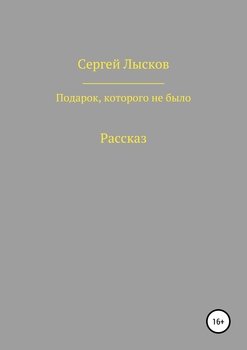 Подарок, которого не было