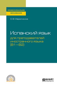Испанский язык для преподавателей иностранного языка . Учебное пособие для СПО