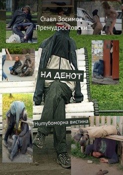 НА ДЕНОТ. Humубоморна вистина