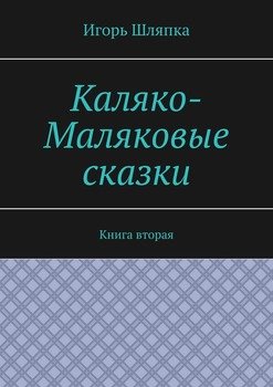 Каляко-Маляковые сказки. Книга вторая