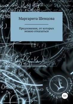 Предложения, от которых можно отказаться