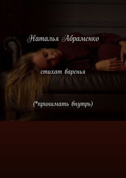 Стихат варенья 