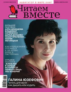 Читаем вместе. Навигатор в мире книг. №01-02/2020