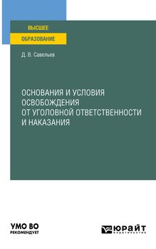 Основания и условия освобождения от уголовной ответственности и наказания. Учебное пособие для вузов