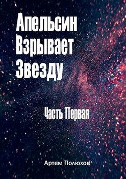 Апельсин Взрывает Звезду. Часть Первая