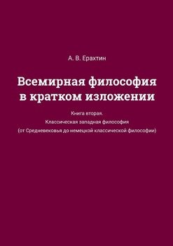 Всемирная философия в кратком изложении. Книга вторая. Классическая западная философия 