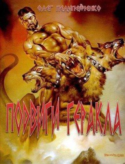 Подвиги Геракла 