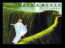 Путь к мечте 