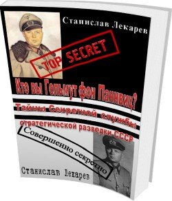 Кто вы Гельмут фон Паннвиц? Тайны Секретной службы стратегической разведки СССР
