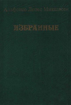 Избранные