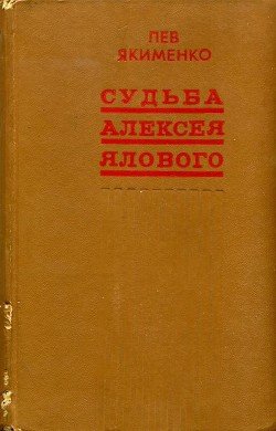 Судьба Алексея Ялового