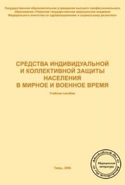Средства индивидуальной и коллективной защиты населения в мирное и военное время