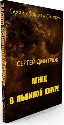 Агнец в львиной шкуре 
