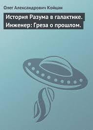 История Разума в галактике. Инженер: Греза о прошлом 