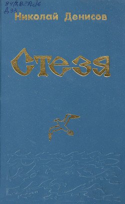 Стезя