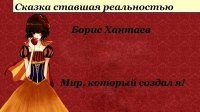 Мир, который создал я 