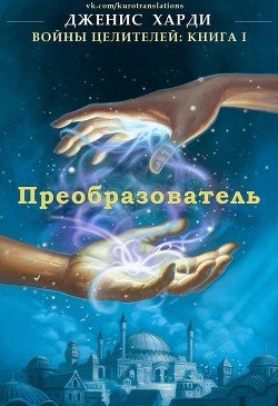 Преобразователь 