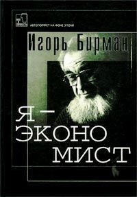 Я — экономист 