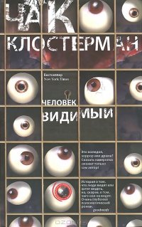 Человек видимый