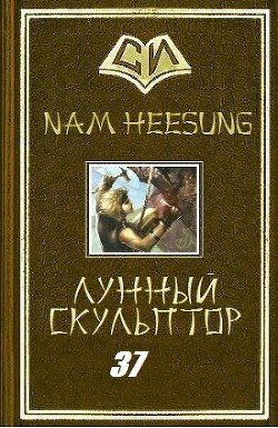 Легендарный Лунный Скульптор. Книга 37 
