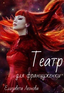 Театр для француженки 