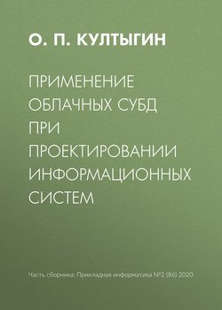 Применение облачных СУБД при проектировании информационных систем