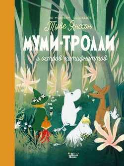 Муми Тролли И Новогодняя Елка