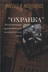 «Охранка». Воспоминания руководителей охранных отделений. Том 1