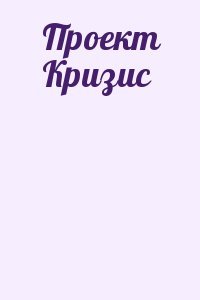 Проект Кризис