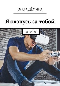 Я охочусь за тобой. Детектив