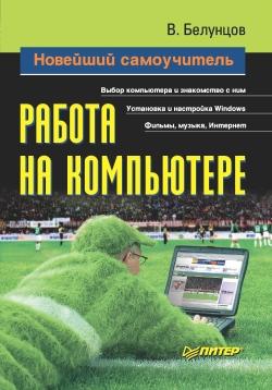 Новейший самоучитель работы на компьютере