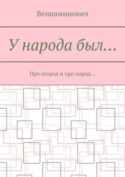 У народа был… Про огород и про народ…
