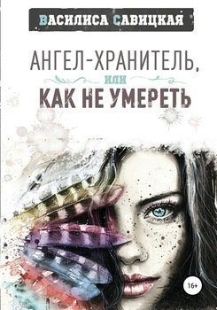 Ангел-хранитель, или Как не умереть