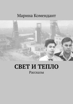Свет и тепло. Рассказы