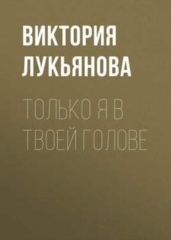 Только я в твоей голове