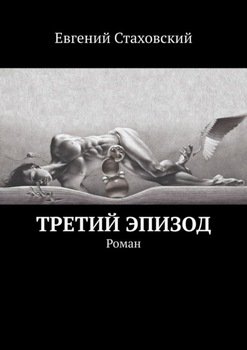 Третий эпизод. Роман